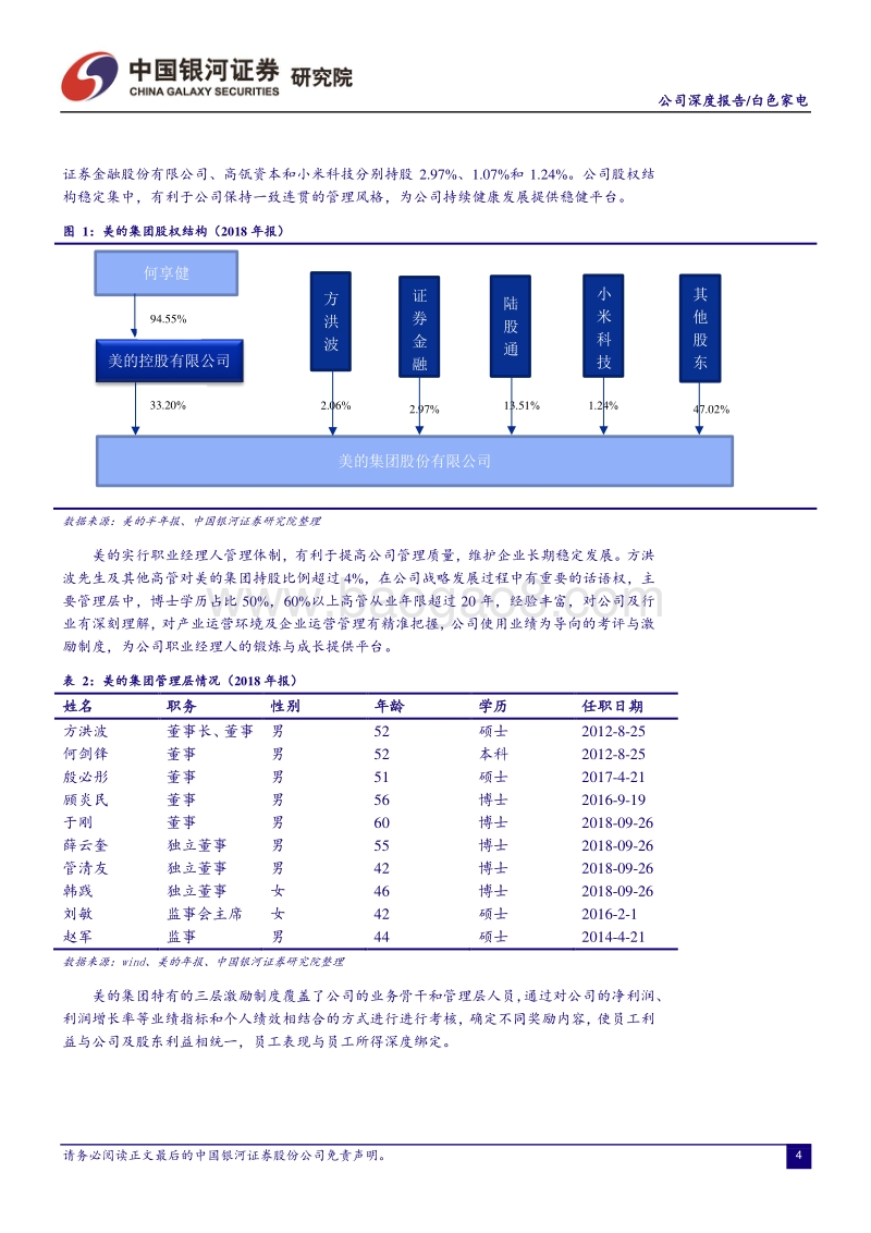 美的集团：多元发展的家电行业航母.pdf_第5页