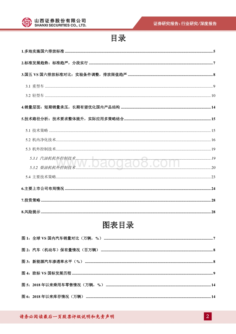 汽车行业专题研究：国六排放标准来袭，汽车行业技术升级.pdf_第2页