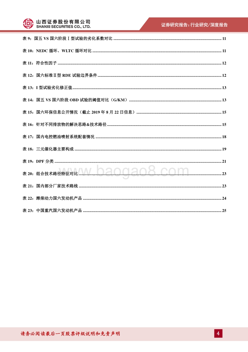 汽车行业专题研究：国六排放标准来袭，汽车行业技术升级.pdf_第4页