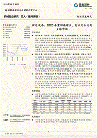 锂电设备：2020年重回高增长，行业龙头迈向全球市场.pdf