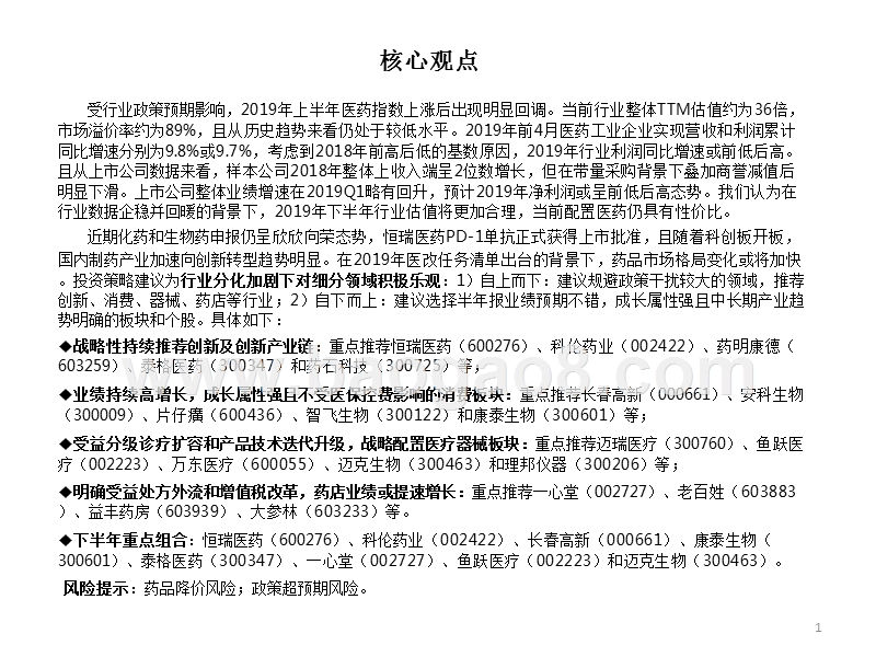 2019年医药行业投资前景研究报告.pptx_第2页