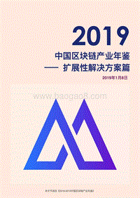 2019中国区块链产业年鉴：扩展性解决方案篇.pdf