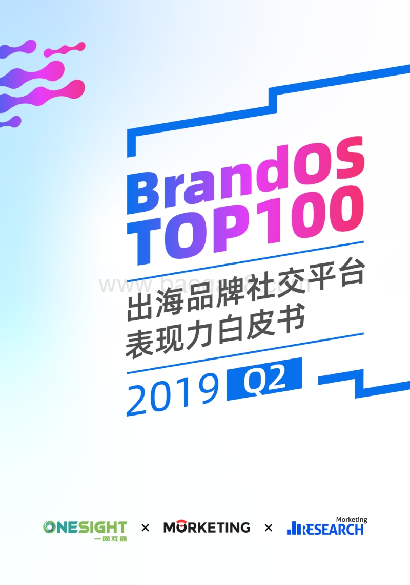 2019年Q2BrandOSTOP100出海品牌社交平台表现力白皮书.pdf_第1页