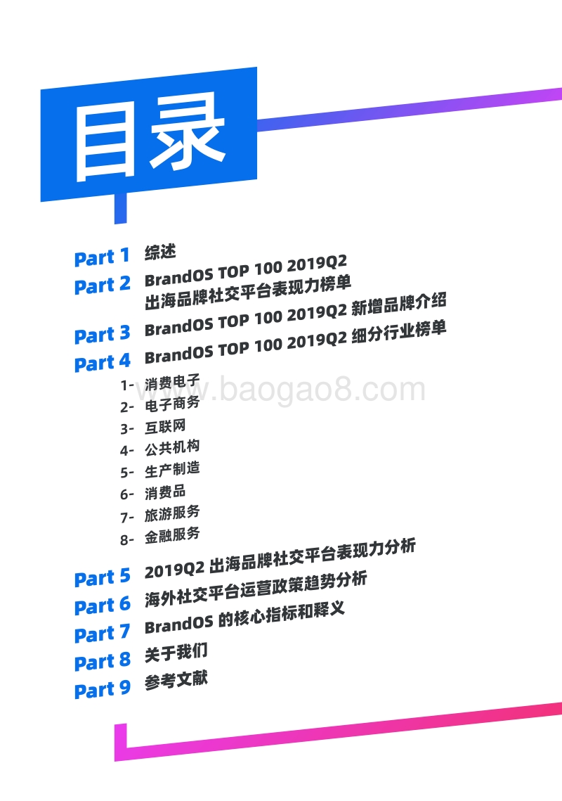 2019年Q2BrandOSTOP100出海品牌社交平台表现力白皮书.pdf_第2页