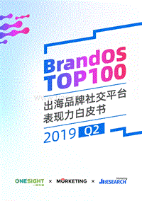 2019年Q2BrandOSTOP100出海品牌社交平台表现力白皮书.pdf