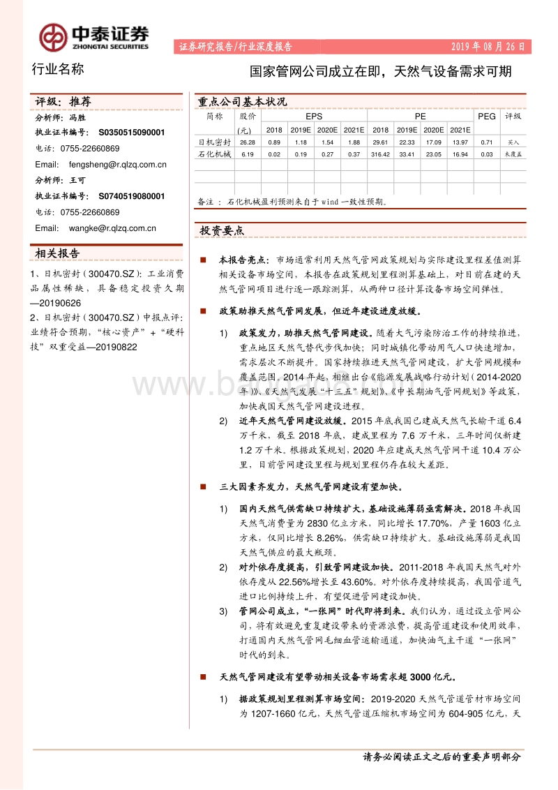 天然气设备行业：国家管网公司成立在即，天然气设备需求可期.pdf_第1页
