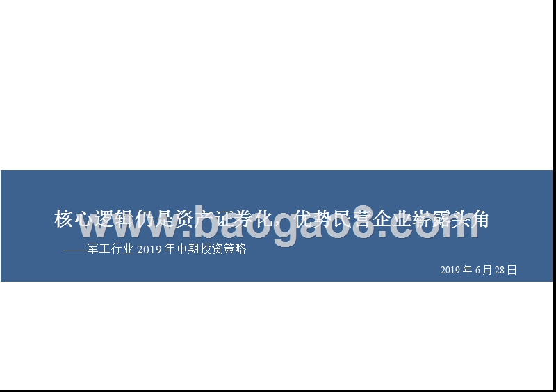 军工行业2019年中期投资策略：核心逻辑仍是资产证券化，优势民营企业崭露头角.pptx_第1页