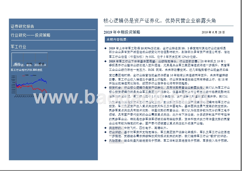 军工行业2019年中期投资策略：核心逻辑仍是资产证券化，优势民营企业崭露头角.pptx_第2页