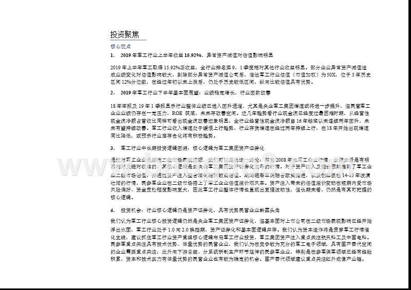 军工行业2019年中期投资策略：核心逻辑仍是资产证券化，优势民营企业崭露头角.pptx_第4页