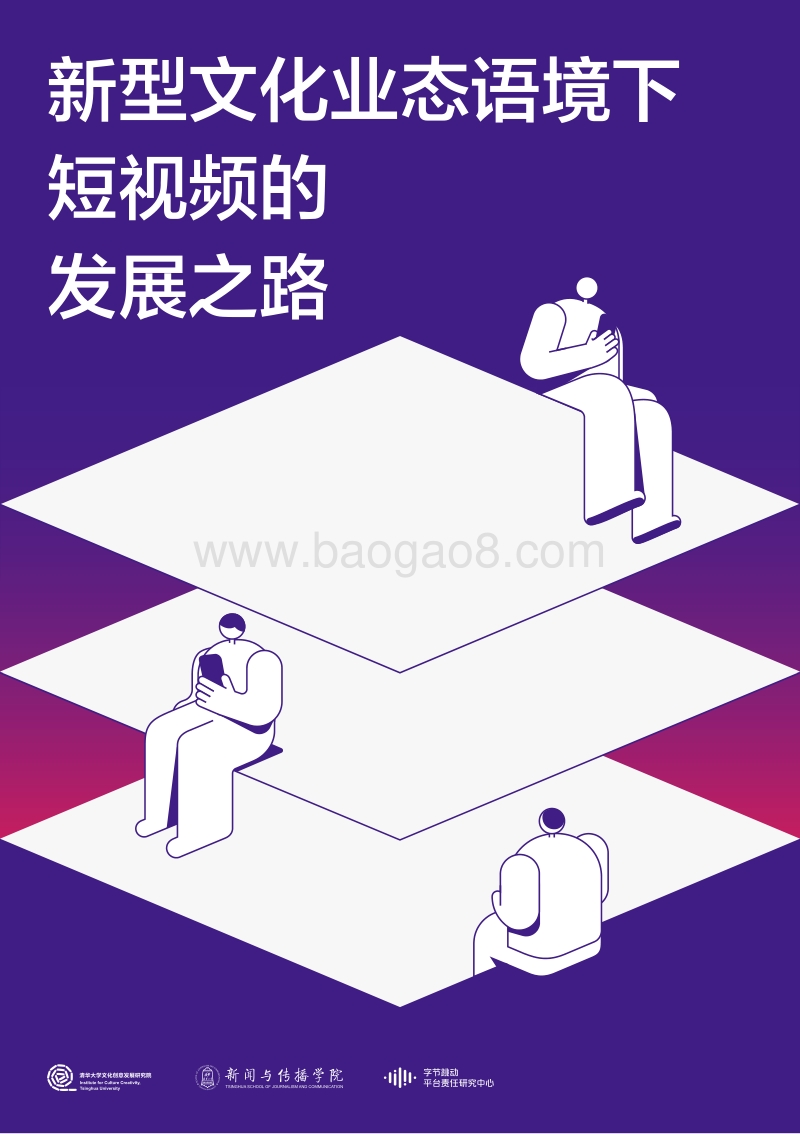 新型文化业态语境下短视频的发展之路.pdf_第1页