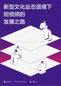 新型文化业态语境下短视频的发展之路.pdf