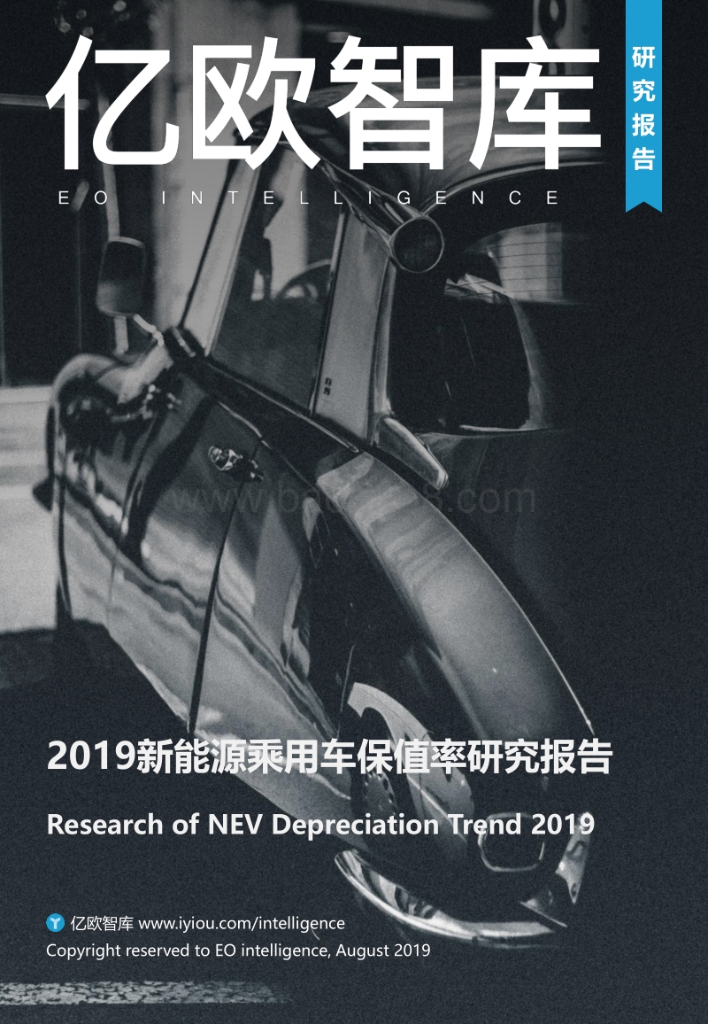 2019新能源乘用车保值率研究报告.pdf_第1页