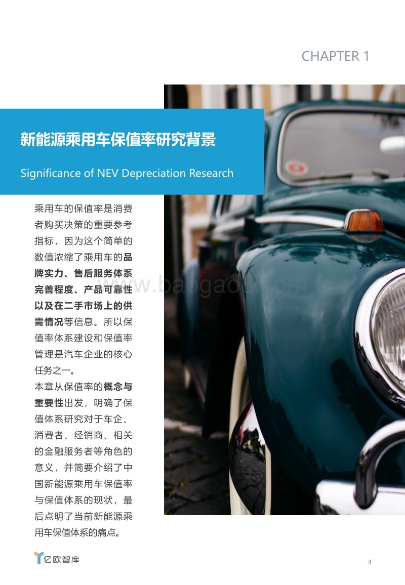2019新能源乘用车保值率研究报告.pdf_第4页