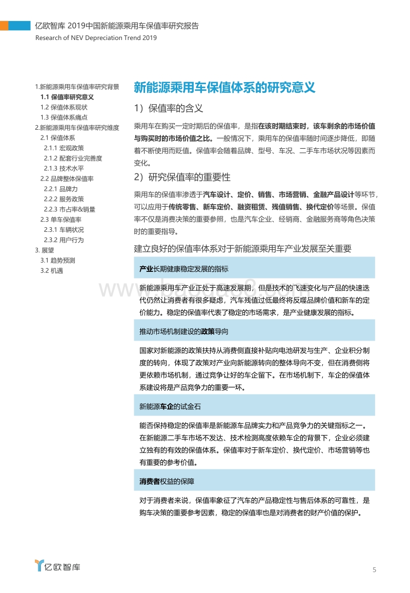 2019新能源乘用车保值率研究报告.pdf_第5页