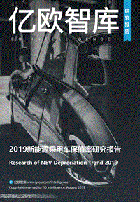 2019新能源乘用车保值率研究报告.pdf