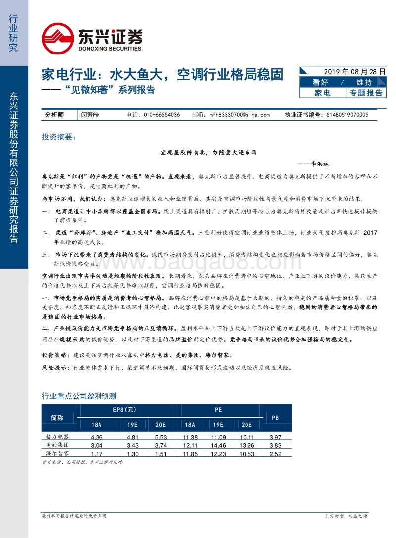 家电行业：水大鱼大，空调行业格局稳固.pdf_第1页
