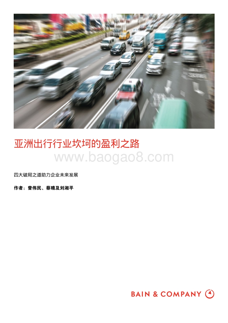 亚洲出行行业坎坷的盈利之路.pdf_第1页