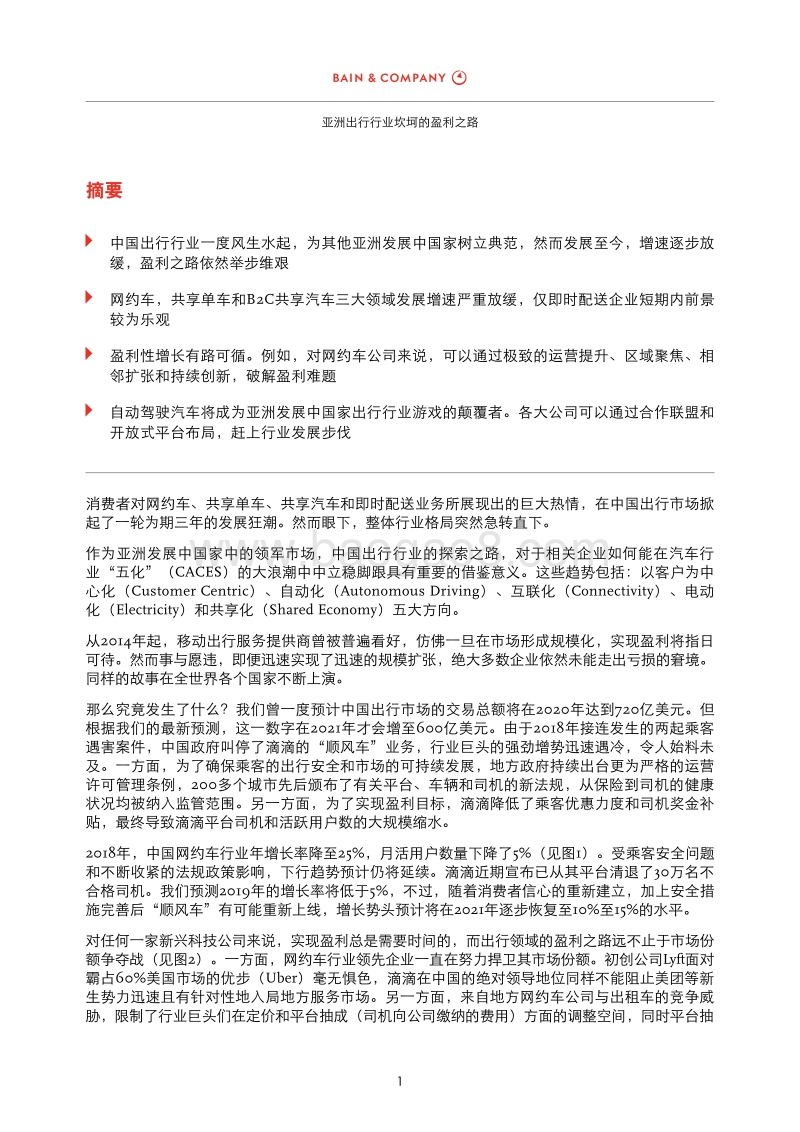 亚洲出行行业坎坷的盈利之路.pdf_第3页