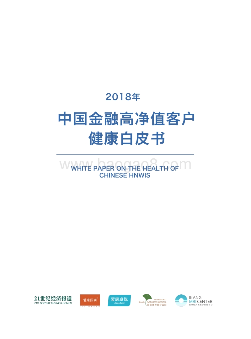 2018年中国金融高净值客户健康白皮书.pdf_第1页