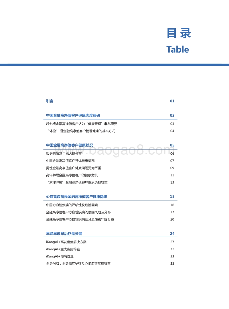 2018年中国金融高净值客户健康白皮书.pdf_第2页