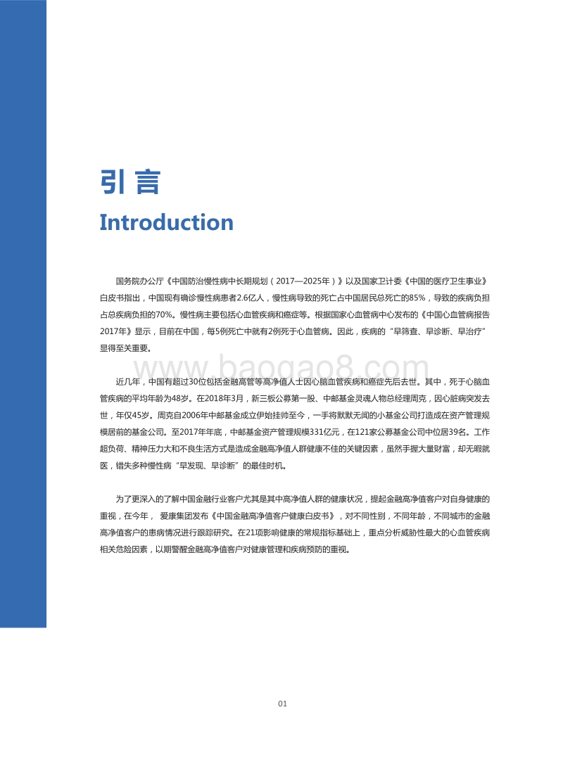 2018年中国金融高净值客户健康白皮书.pdf_第3页