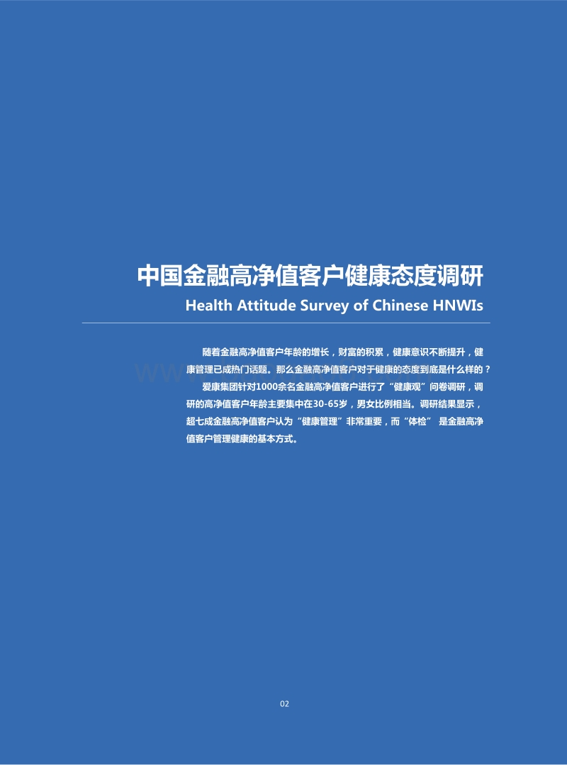 2018年中国金融高净值客户健康白皮书.pdf_第4页