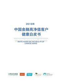 2018年中国金融高净值客户健康白皮书.pdf