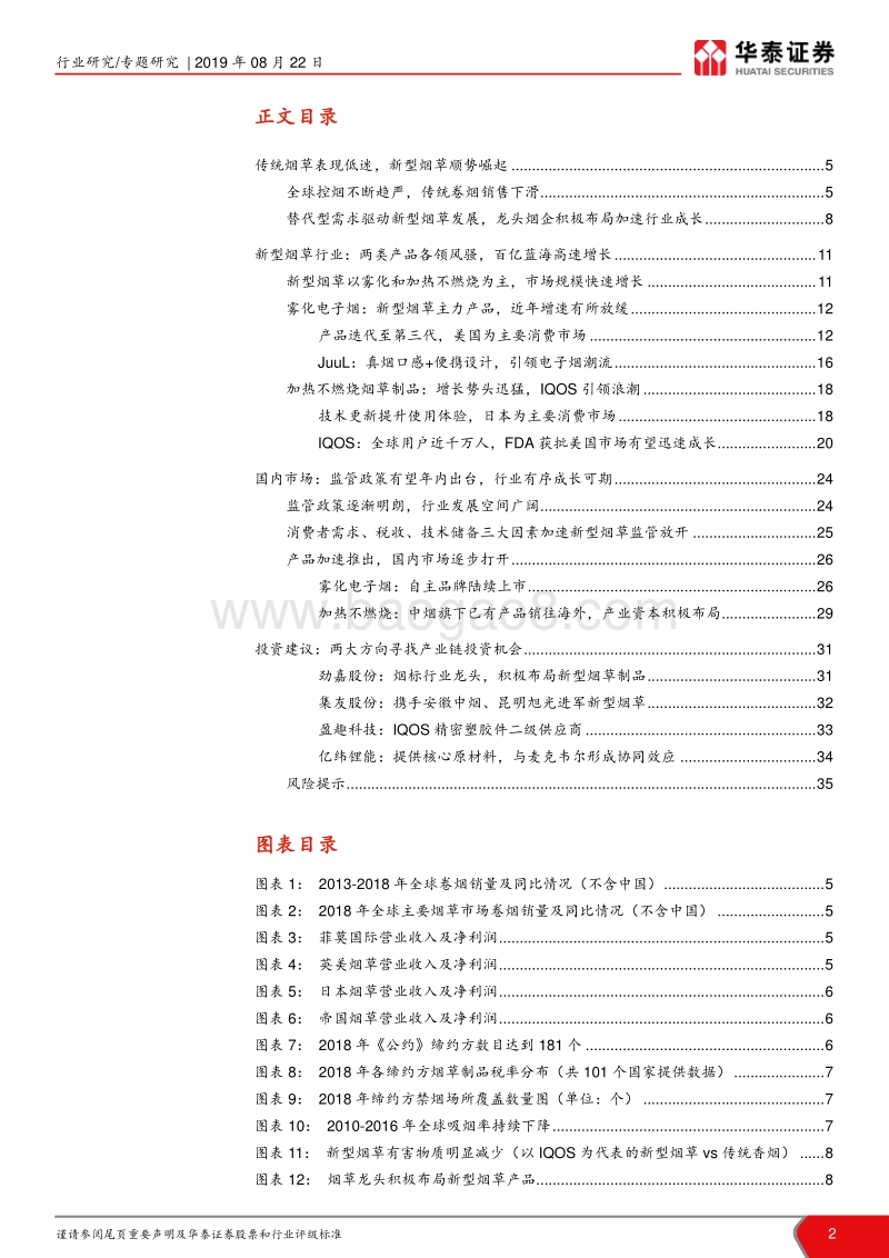 新型烟草行业专题报告：政策松绑可期，新型烟草盛放在即.pdf_第2页
