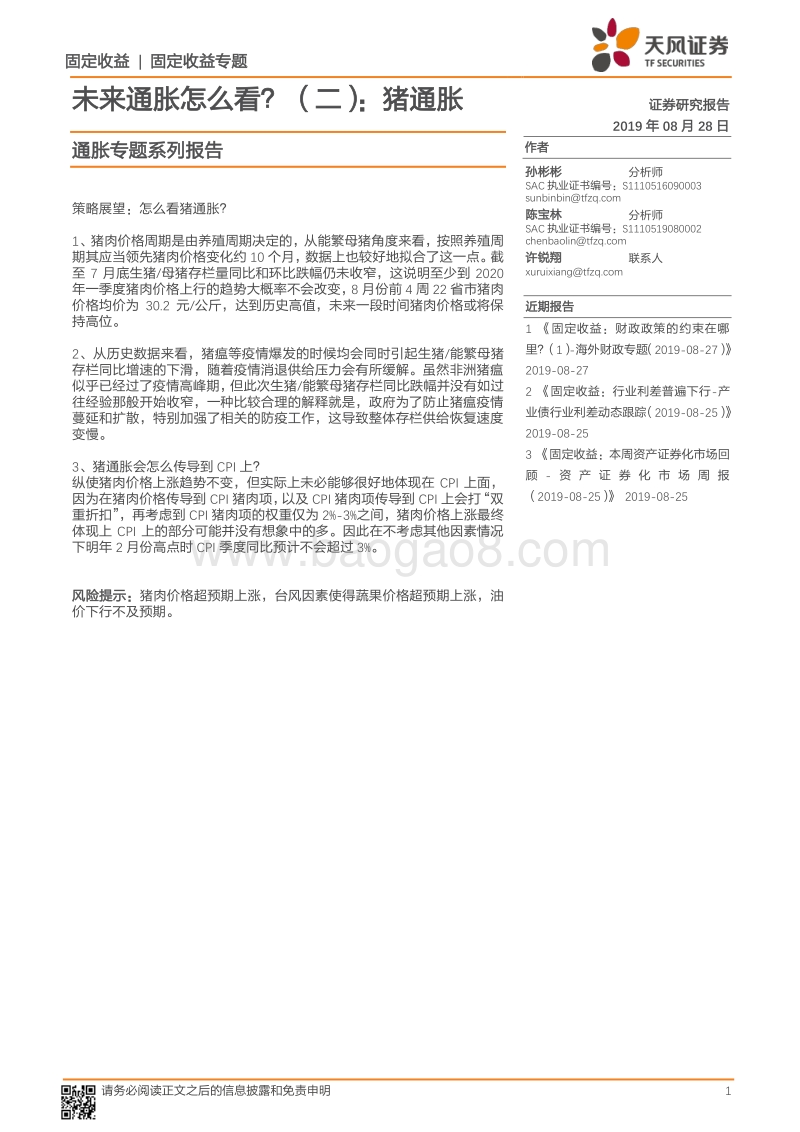 未来通胀怎么看？(二)：猪通胀.pdf_第1页