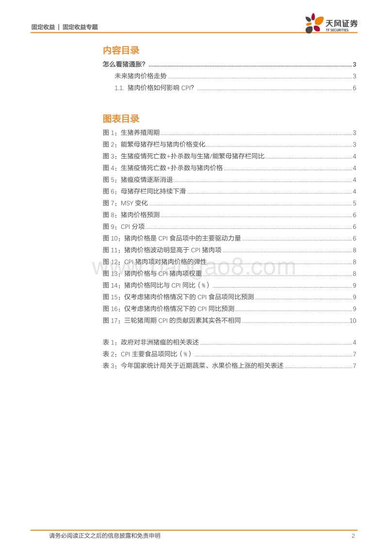 未来通胀怎么看？(二)：猪通胀.pdf_第2页