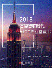 2018年AIOT产业蓝皮书：万物智联时代.pdf