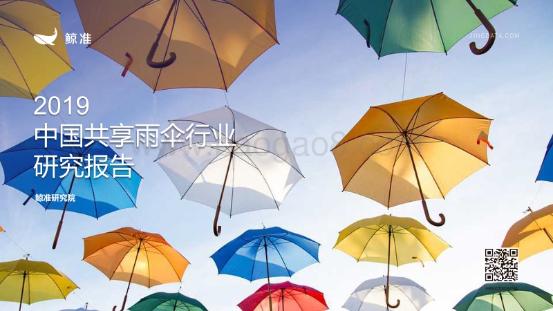 2019中国共享雨伞行业研究报告.pdf_第1页