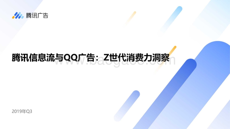 2019Z代消费力洞察.pdf_第1页