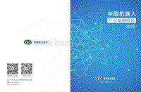 2019年中国机器人产业发展报告.pdf
