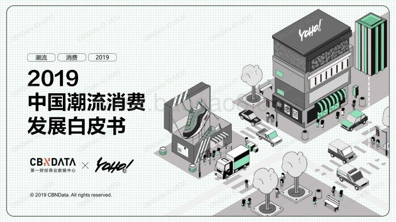 2019中国潮流消费发展白皮书.pdf_第1页