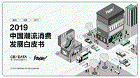 2019中国潮流消费发展白皮书.pdf