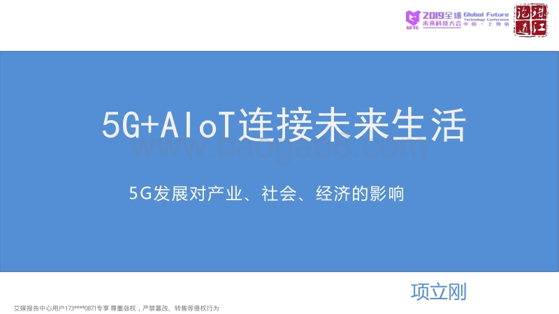 5G+2BAloT+连接未来生活-2019全球未来科技大会.pdf_第1页