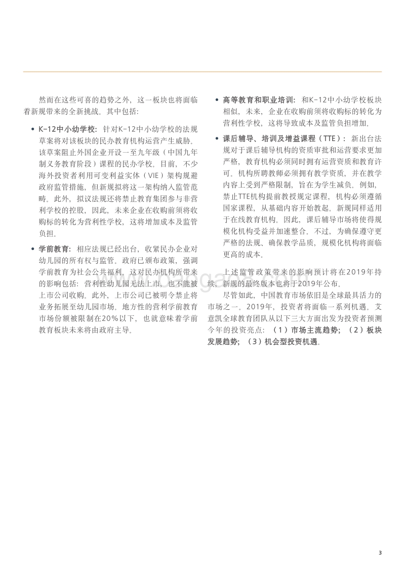 2019年中国教育市场投资展望：聚焦教育科技.pdf_第4页