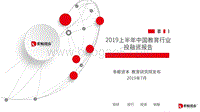 2019上半年中国教育行业投融资报告.pdf
