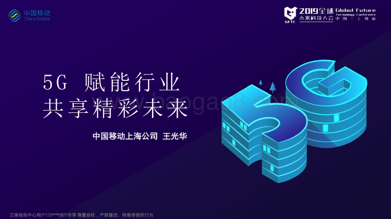 5G赋能行业+共享精彩未来-中国移动.pdf_第1页