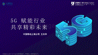 5G赋能行业+共享精彩未来-中国移动.pdf