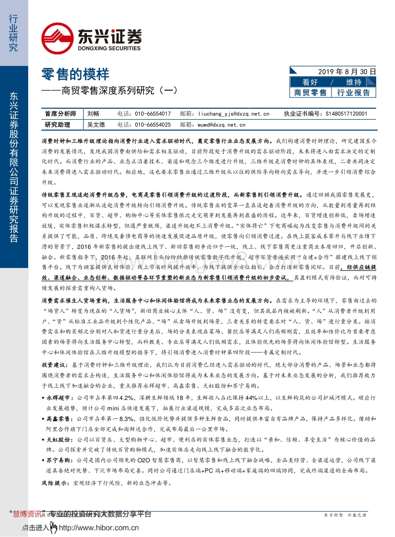 商贸零售行业深度系列研究（一）：零售的模样.pdf_第1页