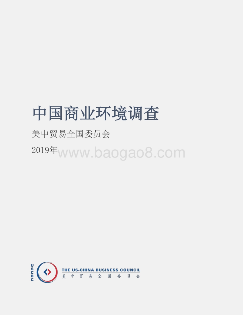 2019中国商业环境调查-美中贸易全国委员会.pdf_第2页