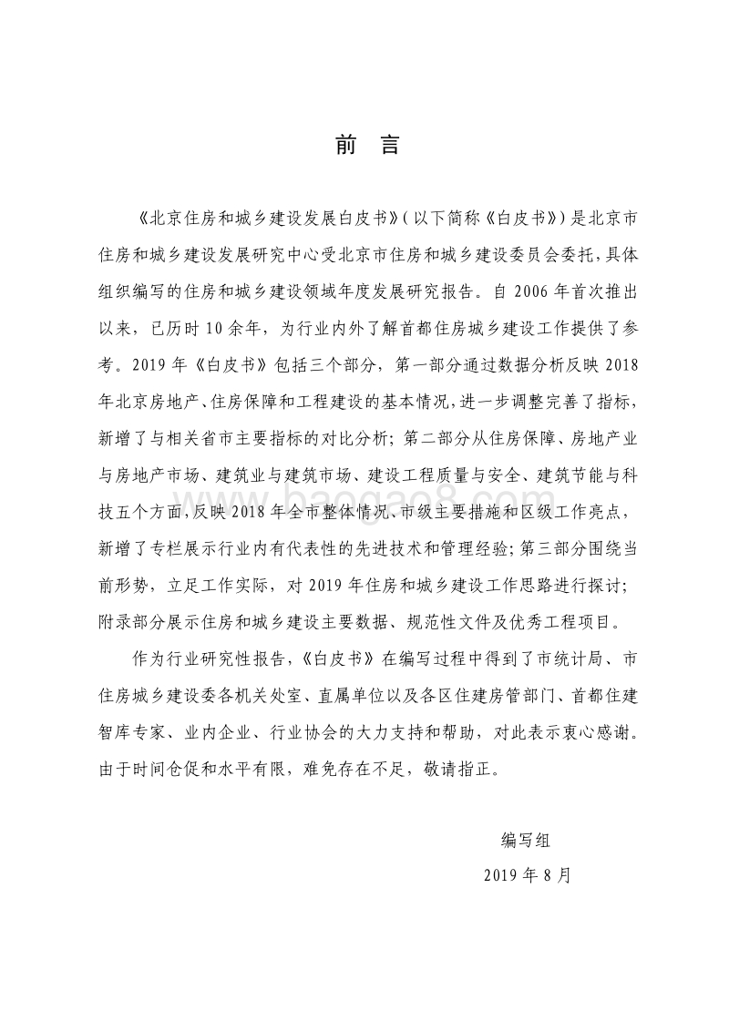 2019北京住房和城乡建设发展白皮书.pdf_第4页