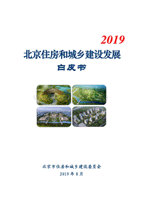 2019北京住房和城乡建设发展白皮书.pdf