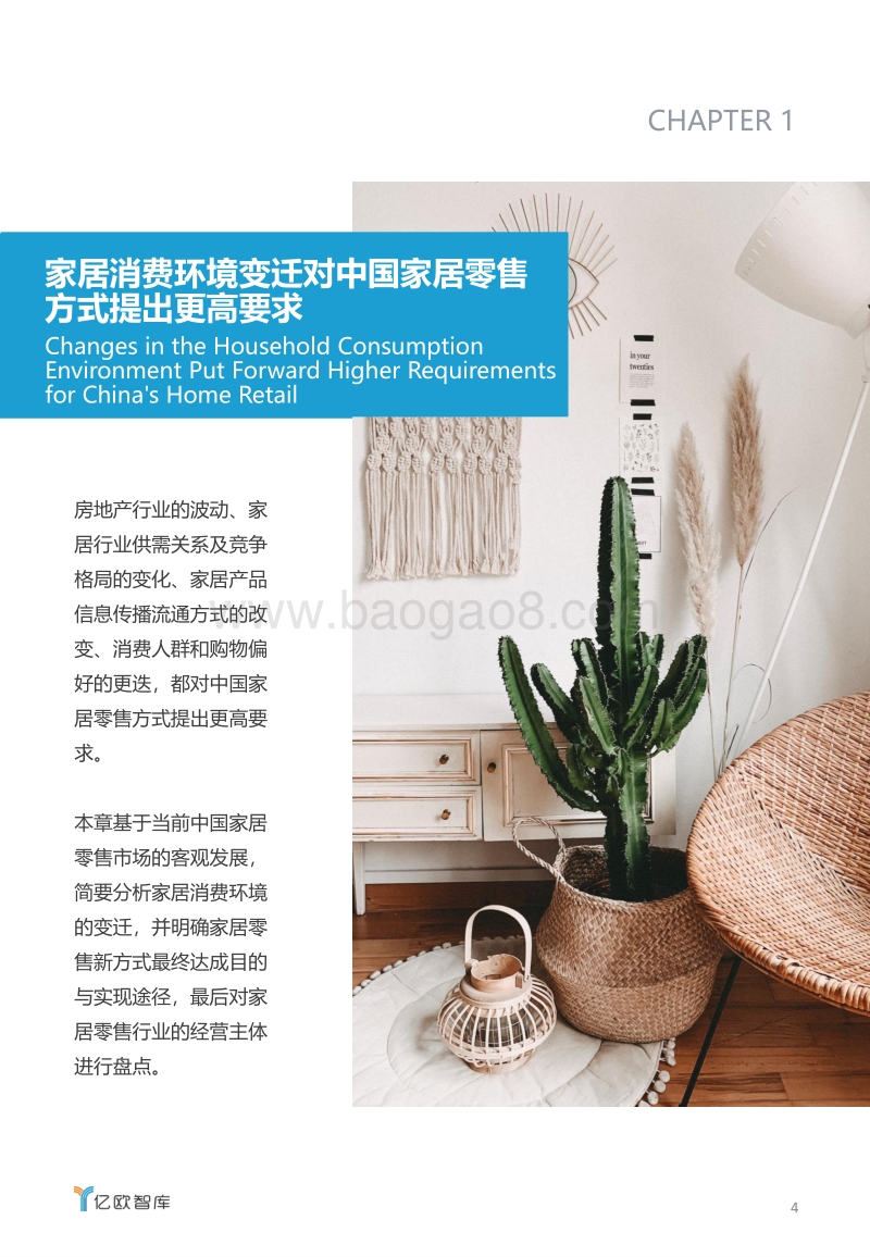 2019年家居零售新方式研究报告.pdf_第4页