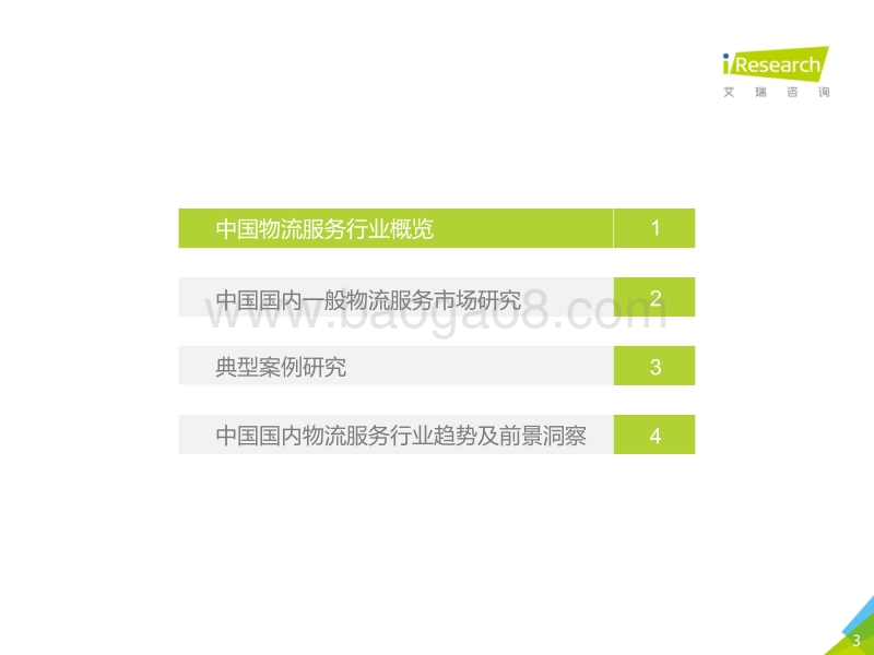 2019年中国物流服务行业研究报告.pdf_第3页