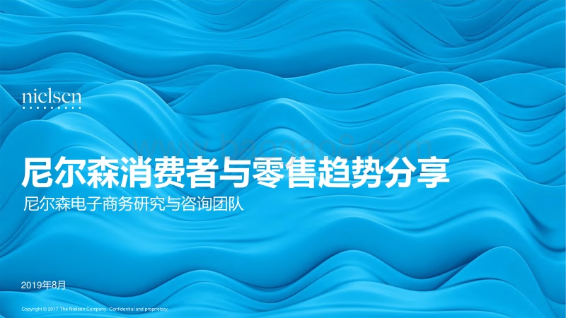 2019年8月消费者与零售趋势分享.pdf_第1页