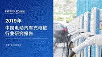 2019年中国电动汽车充电桩行业研究报告.pdf
