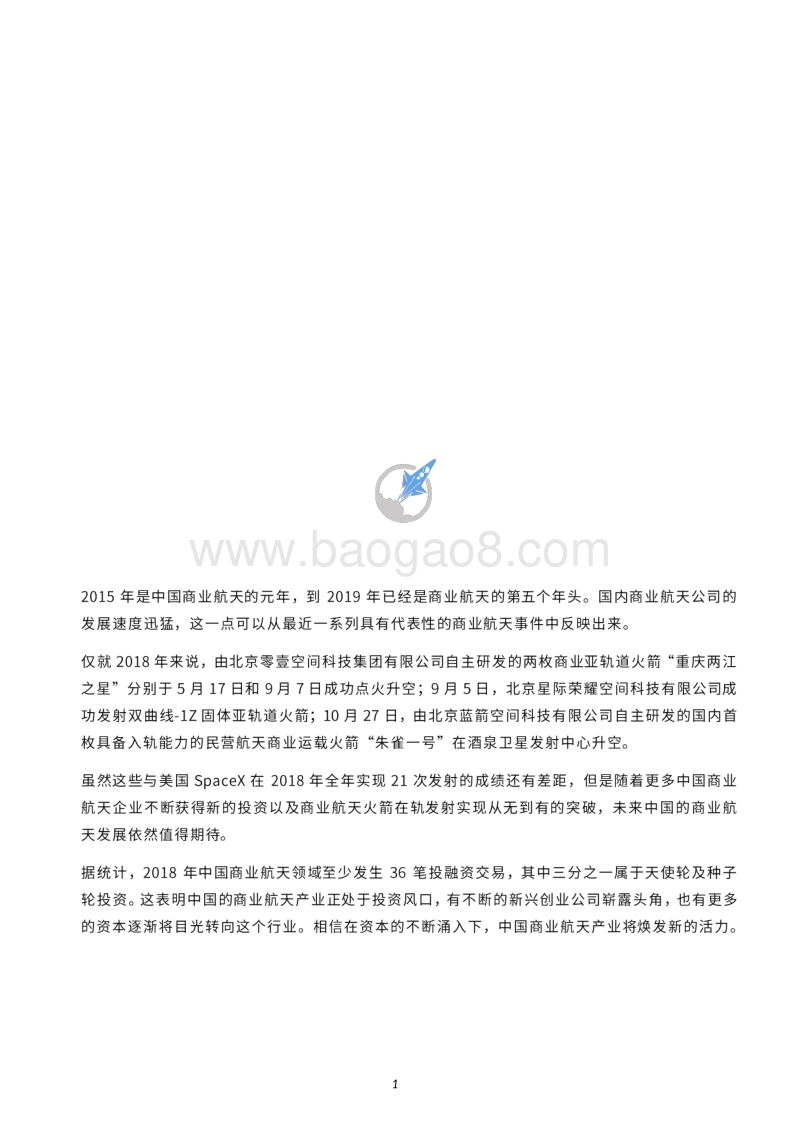 2018中国商业航天产业投融资报告.pdf_第2页